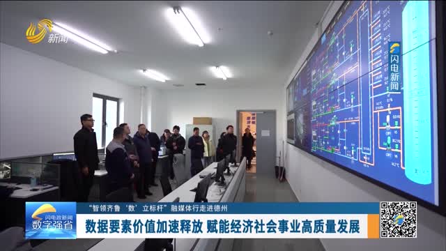 数字强省建设｜数字变革创新：数据要素价值加速释放 赋能经济社会事业高质量发展