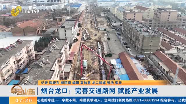 烟台龙口：完善交通路网 赋能产业发展
