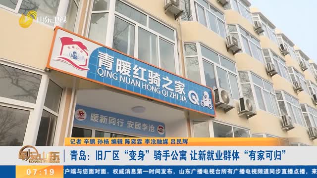 青岛：旧厂区“变身”骑手公寓 让新就业群体“有家可归”
