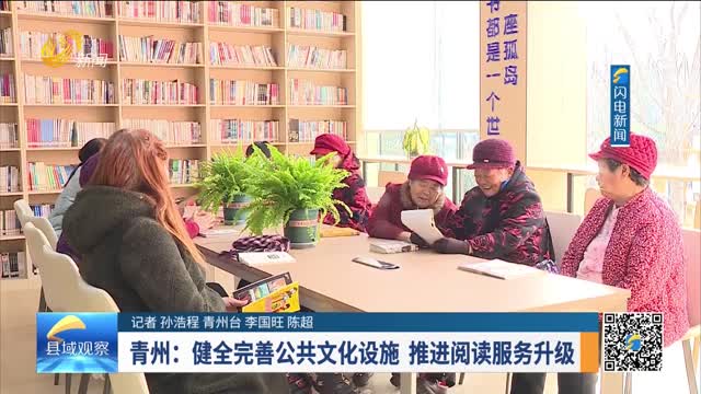 青州：健全完善公共文化设施 推进阅读服务升级