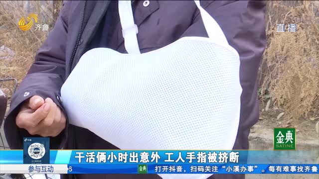 巨野：干活俩小时出意外 工人手指被挤断