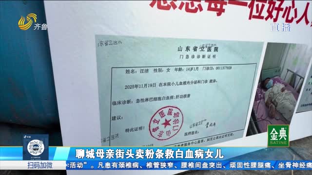 欣小妹公益行动：母亲街头卖粉条 为女儿筹集治疗费