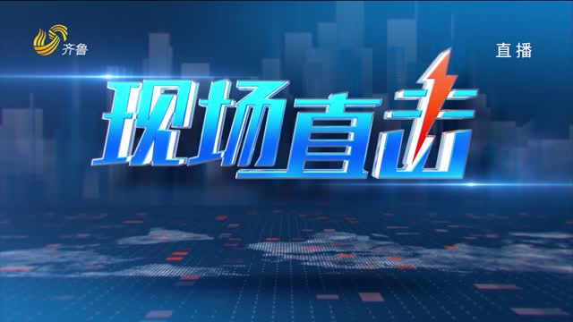 2026年01月08日《现场直击》完整版