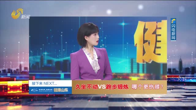 20260108《健康山东》：久坐不动VS跑步锻炼 哪个更伤膝？