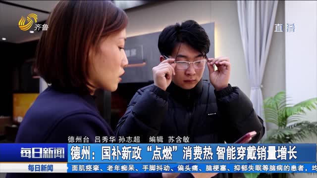 德州：国补新政“点燃”消费热 智能穿戴销量增长