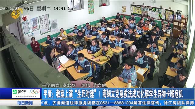 平度:教室上演“生死时速”!海姆立克急救法成功化解学生异物卡喉危机