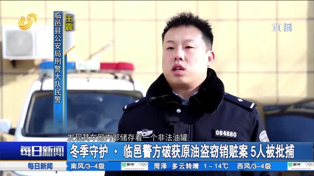 冬季守护·临邑警方破获原油盗窃销赃案5人被批捕