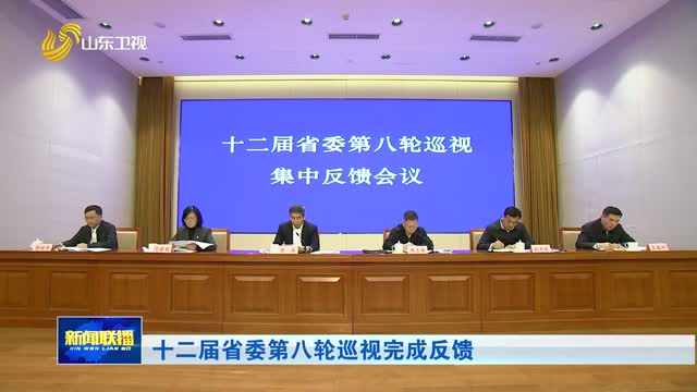 十二届省委第八轮巡视完成反馈