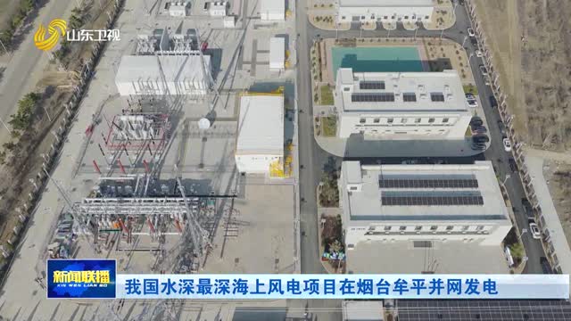 我国水深最深海上风电项目在烟台牟平并网发电【市县动态】