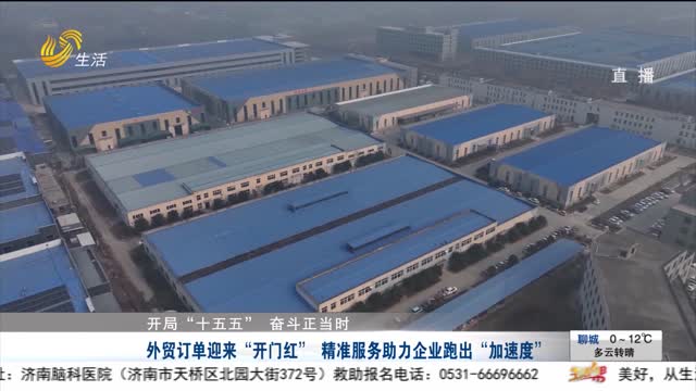 【开局“十五五” 奋斗正当时】外贸订单迎来“开门红” 精准服务助力企业跑出“加速度”