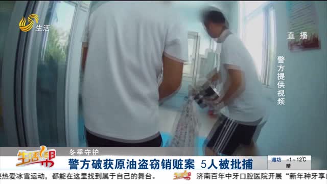 【冬季守护】警方破获原油盗窃销赃案 5人被批捕