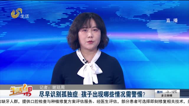 尽早识别孤独症 孩子出现哪些情况需警惕？