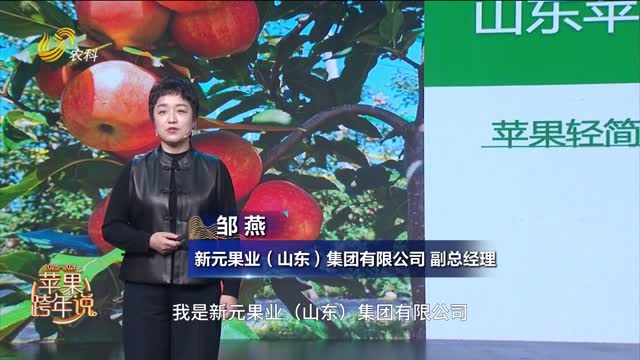 【蘋(píng)果跨年說(shuō)】蘋(píng)果輕簡(jiǎn)栽培 從量變到質(zhì)變