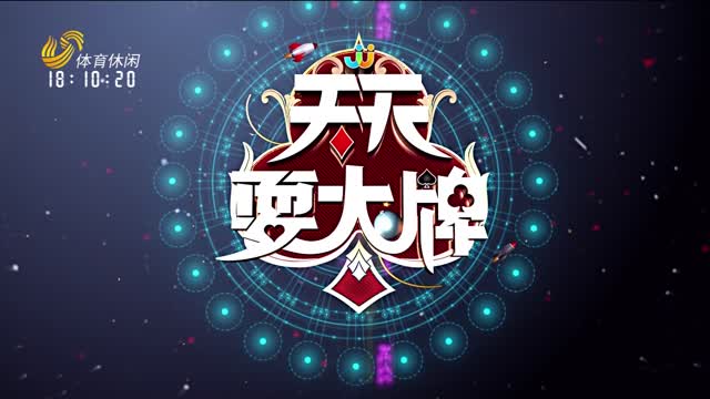 2026年01月08日《天天耍大牌》