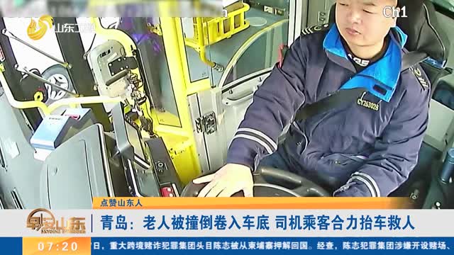 【点赞山东人】青岛:老人被撞倒卷入车底 司机乘客合力抬车救人