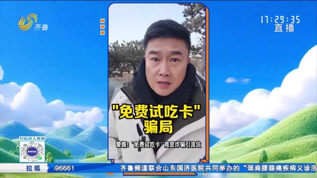 家门口收到“免费试吃卡” 当心诈骗千万别扫码