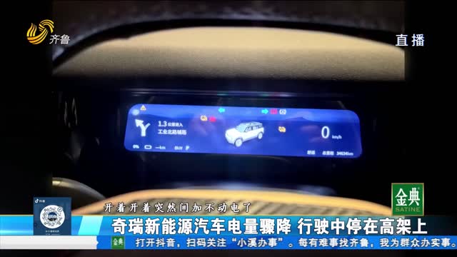 ICAR汽车行驶中电量骤降 被迫停在高架上