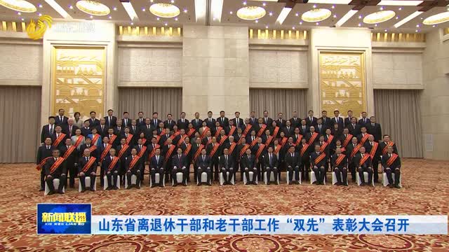 山东省离退休干部和老干部工作“双先”表彰大会召开