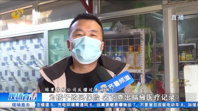 健康孩子名下查出脑瘫医疗记录 信息遭冒用？