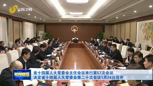 省十四届人大常委会主任会议举行第57次会议 决定省十四届人大常委会第二十次会议1月24日召开