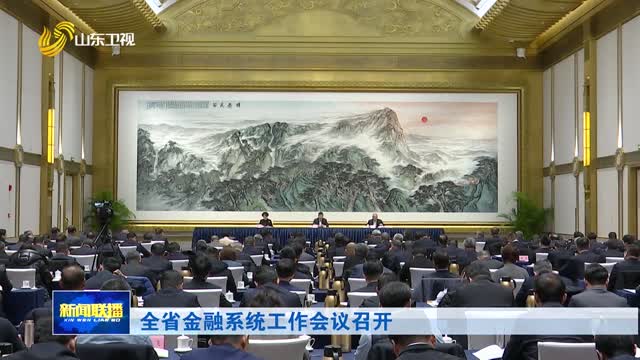 全省金融系统工作会议召开