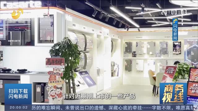 济南启动2026家电以旧换新、数码和智能产品购新补贴活动