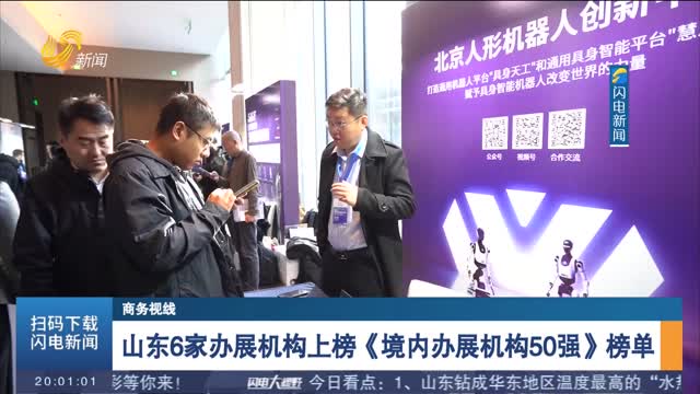 山东6家办展机构上榜《境内办展机构50强》榜单