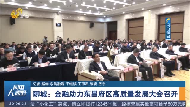 聊城：金融助力东昌府区高质量发展大会召开