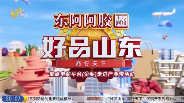 2026年01月09日《好品山东》完整版