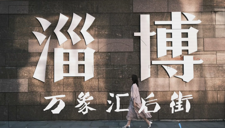 第四届“美好山东”短视频大赛一等奖作品｜寻找“最”淄博———寻找文字地标（一）