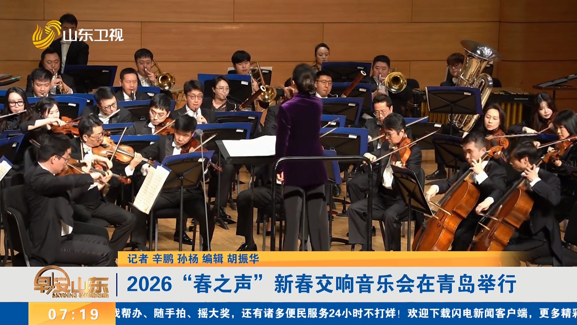 2026“春之声”新春交响音乐会在青岛举行