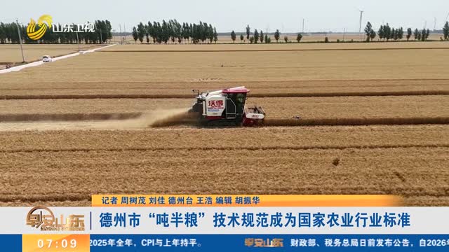 德州市“吨半粮”技术规范成为国家农业行业标准