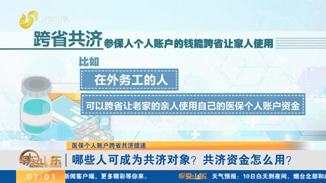 【医保个人账户跨省共济提速】哪些人可成为共济对象？共济资金怎么用？
