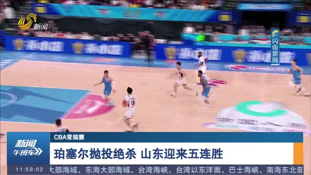【CBA常规赛】珀塞尔抛投绝杀 山东迎来五连胜