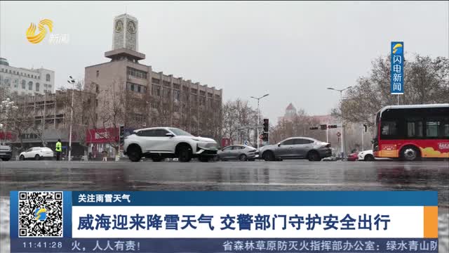【现场报道】威海迎来降雪天气 交警部门守护安全出行