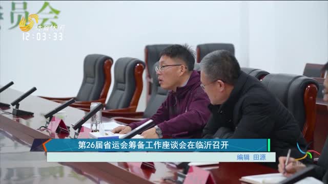 第26届省运会筹备工作座谈会在临沂召开