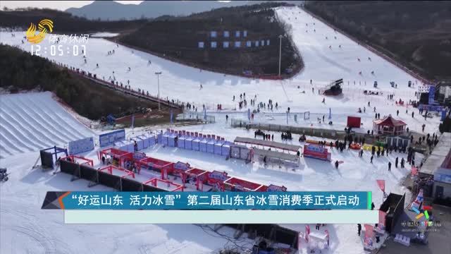 “好运山东 活力冰雪”第二届山东省冰雪消费季正式启动