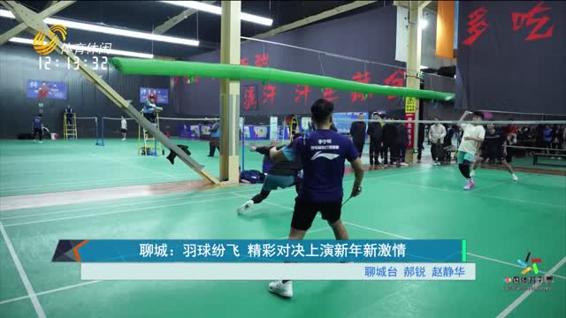 聊城：羽球纷飞 精彩对决上演新年新激情
