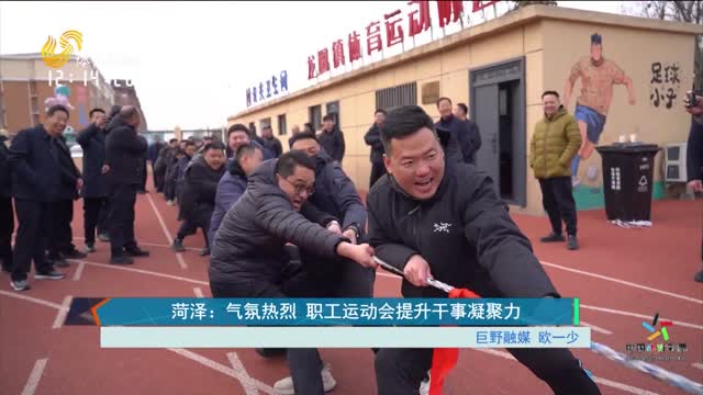 菏泽：气氛热烈 职工运动会提升干事凝聚力