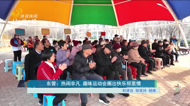 东营：热闹非凡 趣味运动会圈出快乐邻里情