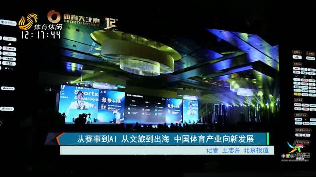 从赛事到AI 从文旅到出海 中国体育产业向新发展