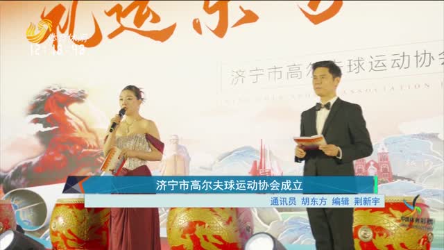 济宁市高尔夫球运动协会成立