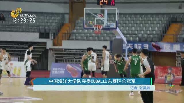 中国海洋大学队夺得CUBAL山东赛区总冠军