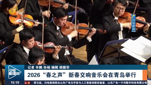 2026“春之声”新春交响音乐会在青岛举行