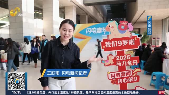 9年相伴 感恩有你 2026闪电嘉年华启动