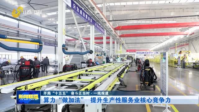 算力“做加法” 提升生产性服务业核心竞争力【开局“十五五” 奋斗正当时·一线报道】