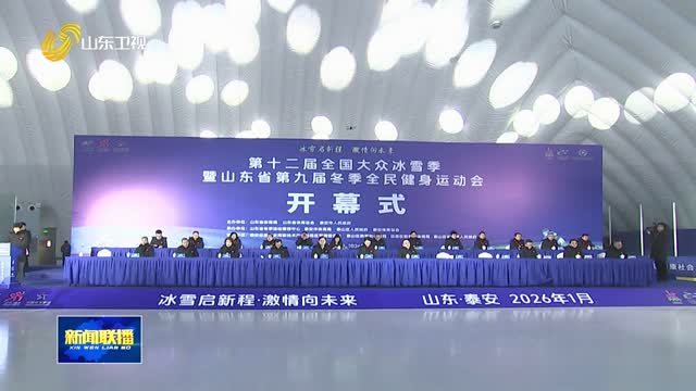 第十二届全国大众冰雪季暨山东省第九届冬季全民健身运动会在泰安开幕