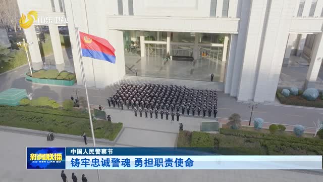 铸牢忠诚警魂 勇担职责使命【中国人民警察节】