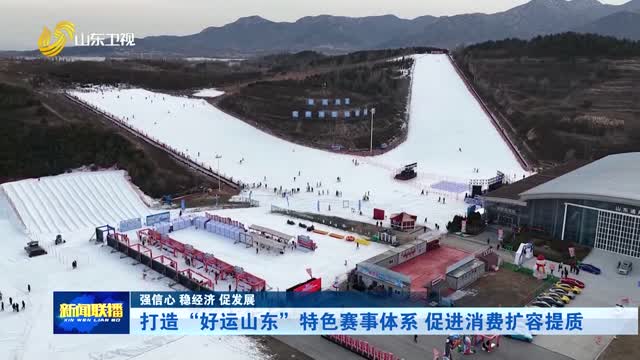 打造“好运山东”特色赛事体系 促进消费扩容提质【强信心 稳经济 促发展】