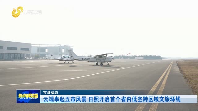 云端串起五市风景 日照开启首个省内低空跨区域文旅环线【市县动态】